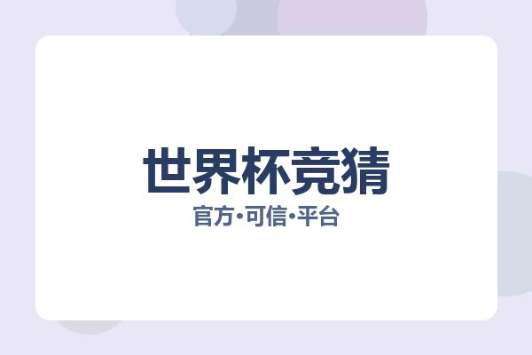 世界杯竞猜