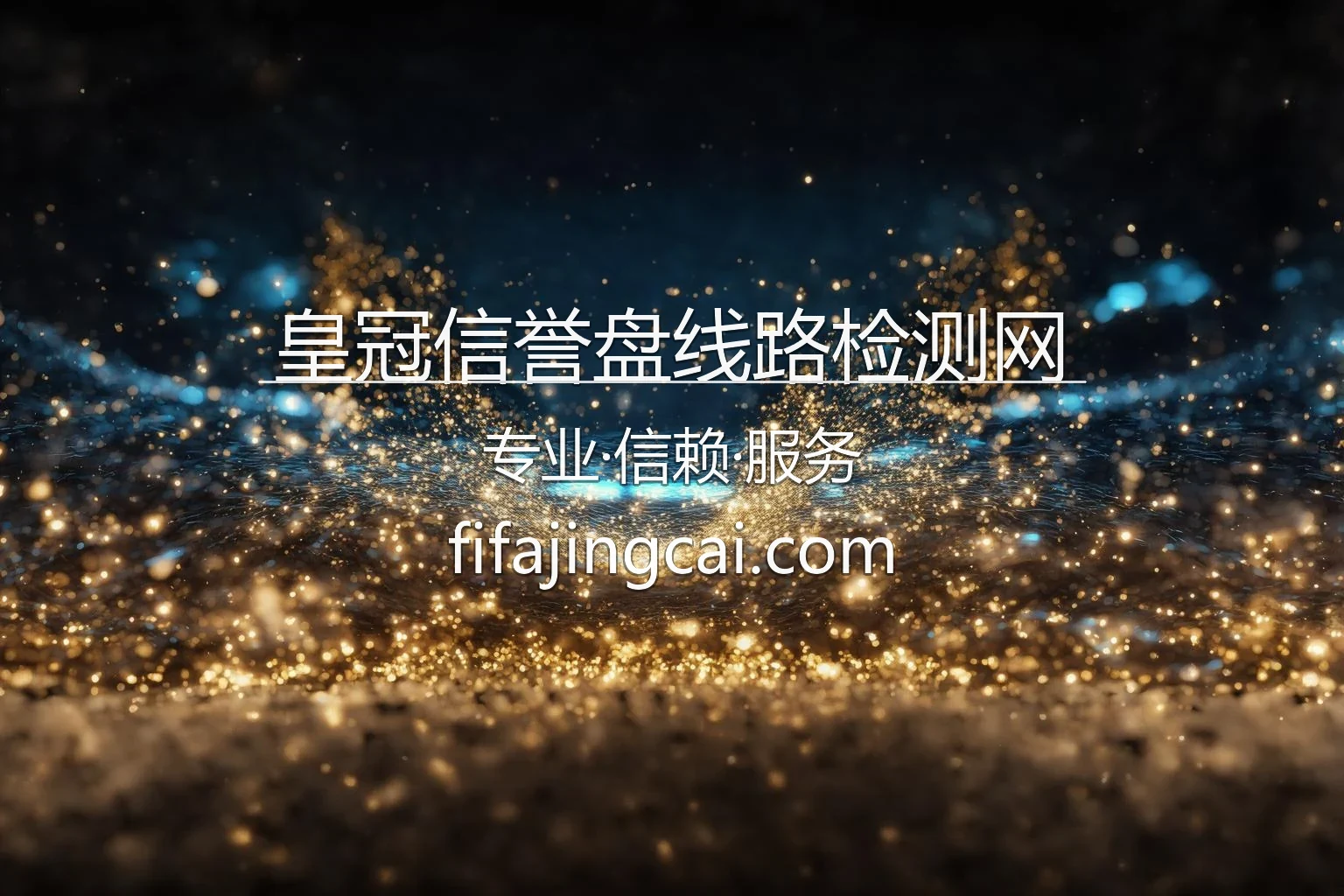 皇冠信誉盘线路检测网品牌视觉