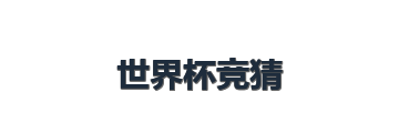 世界杯竞猜